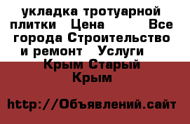 укладка тротуарной плитки › Цена ­ 300 - Все города Строительство и ремонт » Услуги   . Крым,Старый Крым